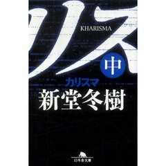 カリスマ　中