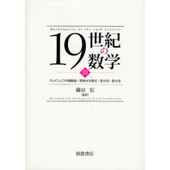 １９世紀の数学　３　チェビシェフの関数論・常微分方程式・変分法・差分法