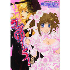 乙女戦士ラブリー５！