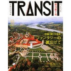 ＴＲＡＮＳＩＴ　Ｎｏ．７（２００９Ｗｉｎｔｅｒ）　美しき東欧の扉が開く