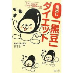 毒出し「黒豆」ダイエット　ラクに５０ｋｇ減、ニキビや宿便も一掃！