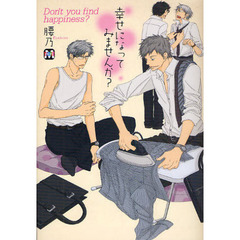 幸せになってみませんか？