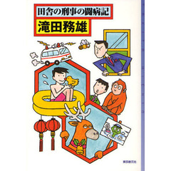 田舎の刑事の闘病記