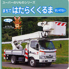 まちではたらくくるませいぞろい　おしえて！　親子で楽しめるワンポイントガイド付き