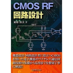 ＣＭＯＳ　ＲＦ回路設計