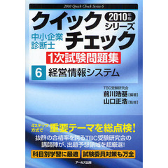 中小企業診断士１次試験問題集クイックチェックシリーズ　’１０年版６　経営情報システム