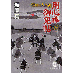 用心棒御免帖　夜鷹屋人情剣　剣戟長篇