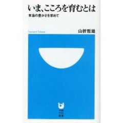 いま、こころを育むとは　本当の豊かさを求めて