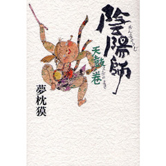 陰陽師　天鼓ノ巻