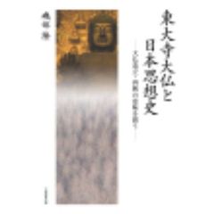 東大寺大仏と日本思想史　大仏造立・再興の意味を問う