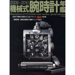 機械式腕時計年鑑　２００９～２０１０　最新の機械式腕時計１５２ブランド、５６４本掲載