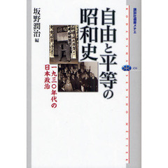 自由と平等の昭和史　一九三〇年代の日本政