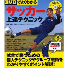 【DVDでよくわかる】サッカー上達テクニック (LEVEL UP BOOK with DVD)