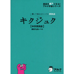 キクジュク〈中学英熟語〉高校入試レベル　聞いて覚えるコーパス英熟語