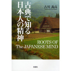 古典で知る日本人の精神