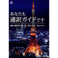 あなたも通訳ガイドです　英語で案内する東京・鎌倉・日光