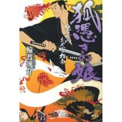 狐憑きの娘
