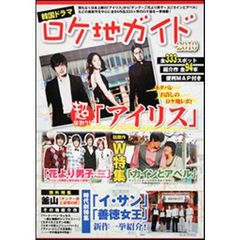韓国ドラマロケ地ガイド　２０１０　全３３３スポット紹介作全９４本　便利ＭＡＰ付き