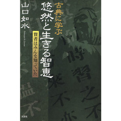 古典に学ぶ　悠然と生きる知恵　賢者はみん