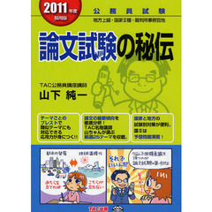 論文試験の秘伝　公務員試験地方上級・国家２種・裁判所事務官他　２０１１年度採用版