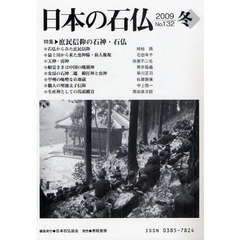 日本の石仏　Ｎｏ．１３２（２００９冬）　特集　庶民信仰の石神・石仏