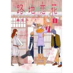 路地（ろぉじ）恋花　１