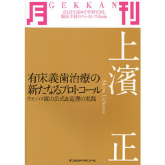 月刊上浜正　有床義歯治療の新たなるプロトコール　ウエハマ流の公式＆定理の実践