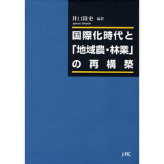 国際化時代と「地域農・林業」の再構築