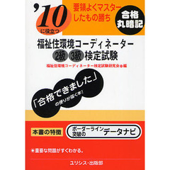 福祉住環境コーディネーター２級３級検定試験　’１０に役立つ　〔２０１０〕　要領よくマスターしたもの勝ち