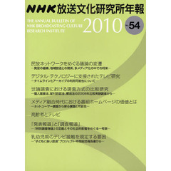 ＮＨＫ放送文化研究所年報　第５４集（２０１０）