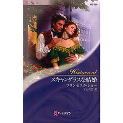 スキャンダラスな結婚