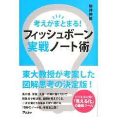 フィッシュボーン実践ノート術　考えがまとまる！ビジネスに効く「見える化」の最強ツール