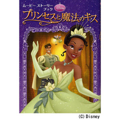 プリンセスと魔法のキス