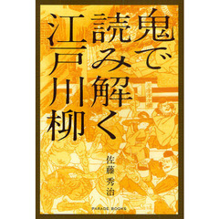 鬼で読み解く江戸川柳