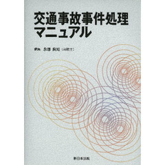 交通事故事件処理マニュアル