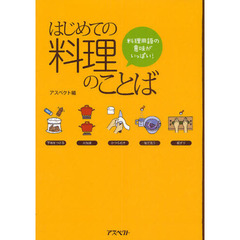 はじめての料理のことば　料理用語の意味がいっぱい！