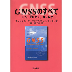 ＧＮＳＳのすべて　ＧＰＳ、グロナス、ガリレオ…