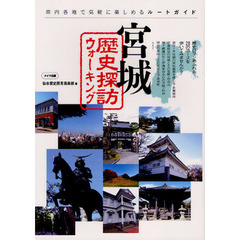 宮城歴史探訪ウォーキング　県内各地で気軽に楽しめるルートガイド