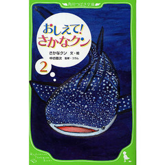 おしえて！さかなクン　２
