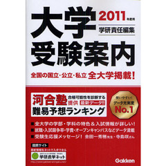 大学受験案内　２０１１年度用
