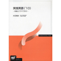実践英語〈’10〉映画とドラマで学ぶ (放送大学教材)
