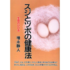 スジとツボの健康法　新装版