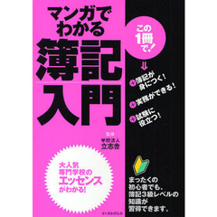 マンガでわかる簿記入門　まったくの初心者でも、すぐに役立つ！