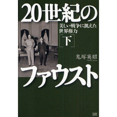 ２０世紀のファウスト　下　美しい戦争に飢えた世界権力　１９４５　１９８６