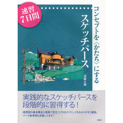 コンセプトを“かたち”にするスケッチパース―速習7日間