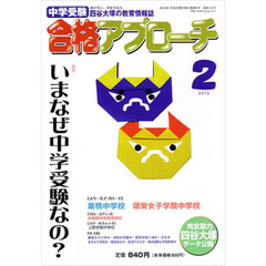 中学受験　合格アプローチ２０１０　２月号