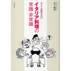 ホントは知らないイタリア料理の常識・非常識