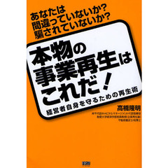 本物の事業再生はこれだ！　あなたは間違っていないか？騙されていないか？　経営者自身を守るための再生術