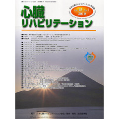 心臓リハビリテーション　日本心臓リハビリテーション学会誌　Ｖｏｌ．１５Ｎｏ．１（２０１０）