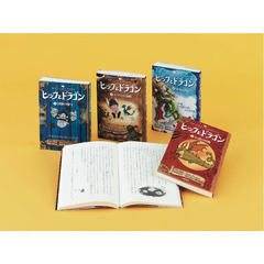 ヒックとドラゴン　全４巻